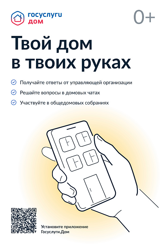 О мобильном приложении «Госуслуги.Дом»